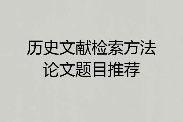 历史文献检索方法论文题目推荐