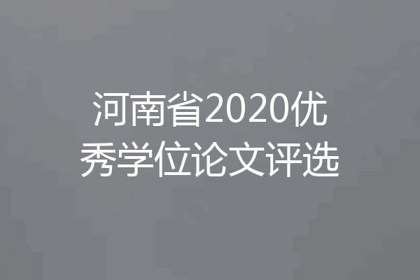 河南省2020优秀学位论文评选