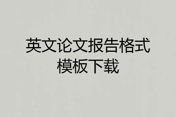 英文论文报告格式模板下载