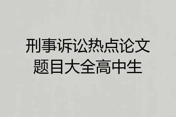 刑事诉讼热点论文题目大全高中生