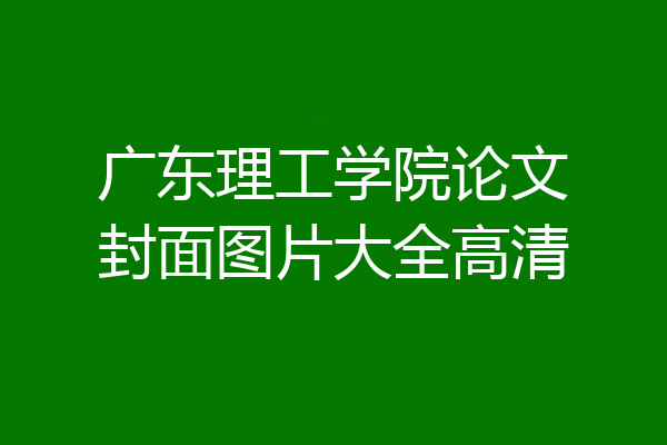 广东理工学院论文封面图片大全高清