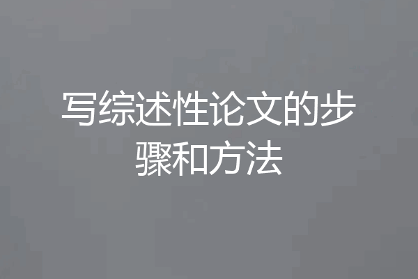 写综述性论文的步骤和方法