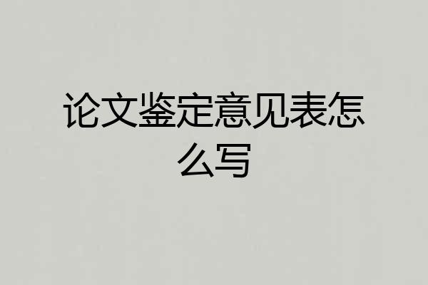 论文鉴定意见表怎么写