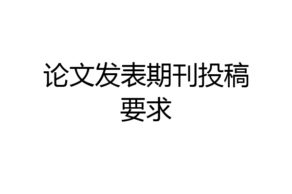 论文发表期刊投稿要求