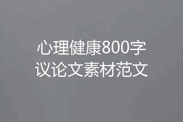 心理健康800字议论文素材范文