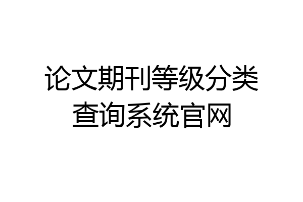 论文期刊等级分类查询系统官网