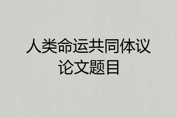 人类命运共同体议论文题目
