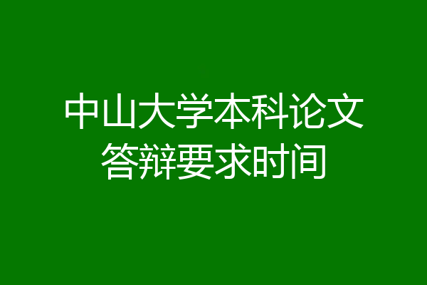 中山大学本科论文答辩要求时间