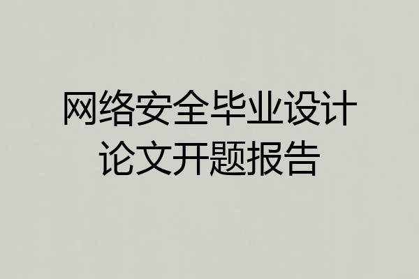 网络安全毕业设计论文开题报告
