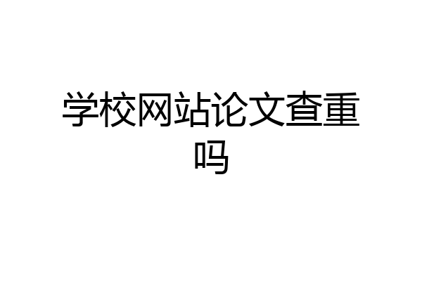 学校网站论文查重吗