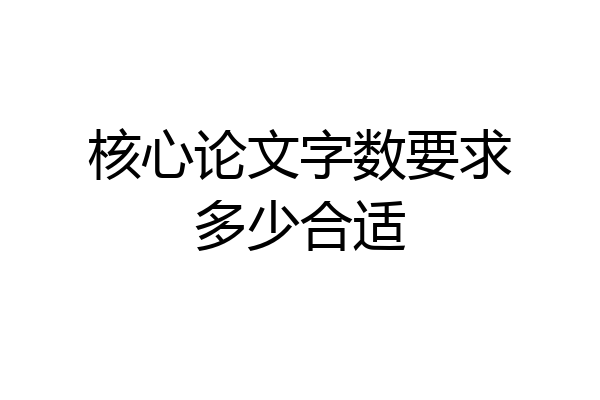 核心论文字数要求多少合适