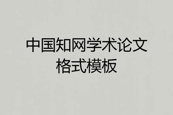 中国知网学术论文格式模板