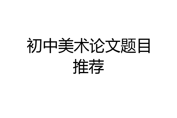 初中美术论文题目推荐