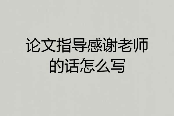 论文指导感谢老师的话怎么写