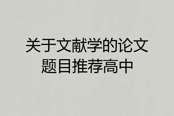 关于文献学的论文题目推荐高中