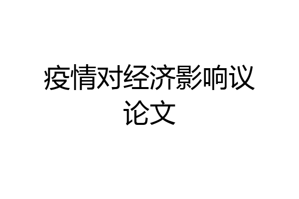 疫情对经济影响议论文