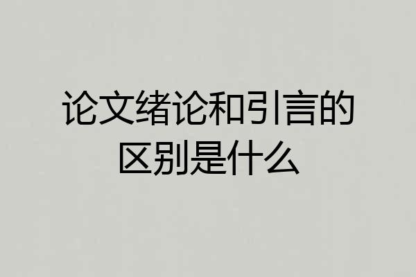 论文绪论和引言的区别是什么