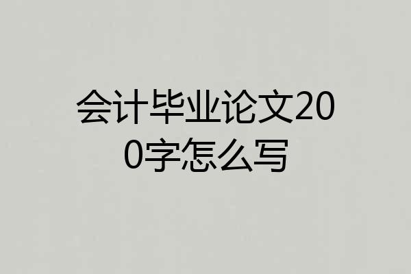 会计毕业论文200字怎么写