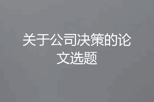 关于公司决策的论文选题
