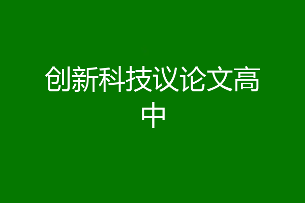 创新科技议论文高中