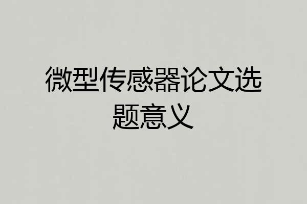 微型传感器论文选题意义