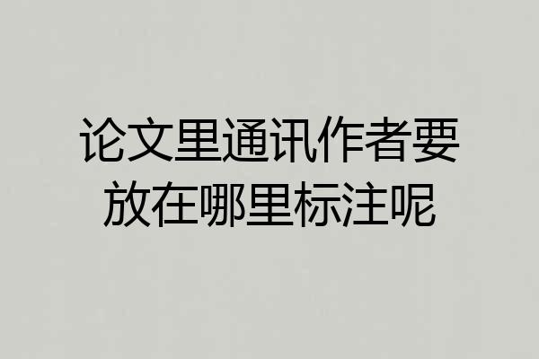 论文里通讯作者要放在哪里标注呢
