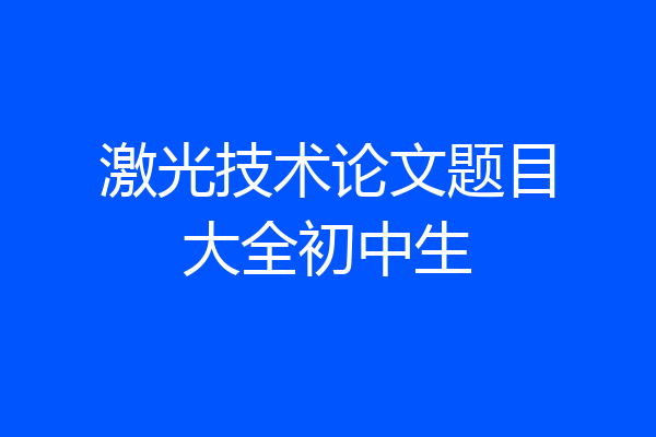 激光技术论文题目大全初中生