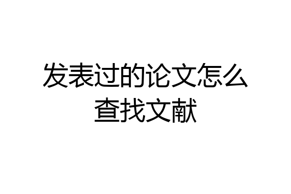 发表过的论文怎么查找文献