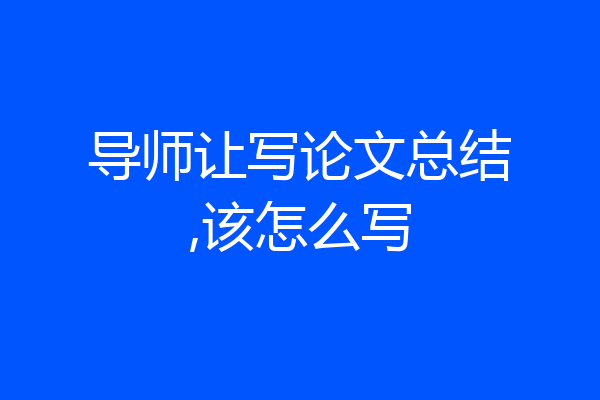 导师让写论文总结,该怎么写