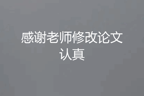 感谢老师修改论文认真