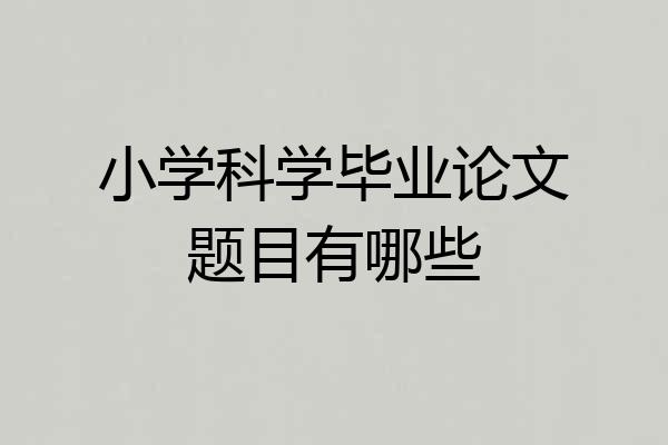 小学科学毕业论文题目有哪些