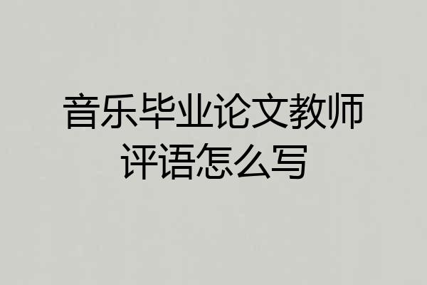 音乐毕业论文教师评语怎么写