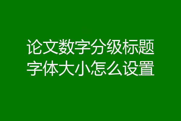 论文数字分级标题字体大小怎么设置
