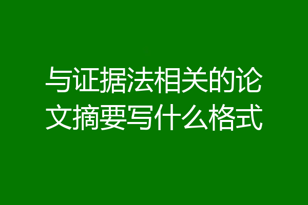 与证据法相关的论文摘要写什么格式