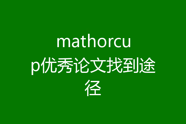mathorcup优秀论文找到途径