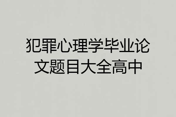 犯罪心理学毕业论文题目大全高中