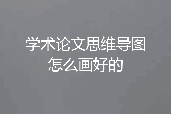 学术论文思维导图怎么画好的