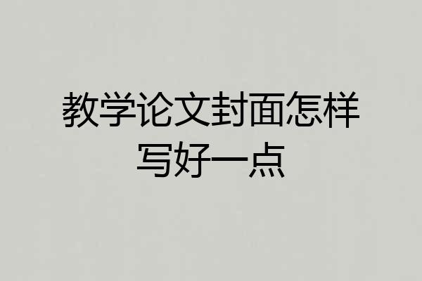教学论文封面怎样写好一点