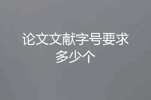 论文文献字号要求多少个