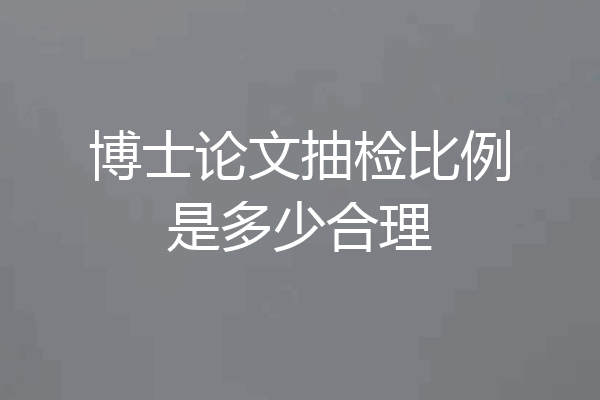 博士论文抽检比例是多少合理