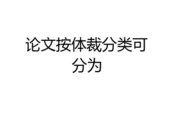 论文按体裁分类可分为