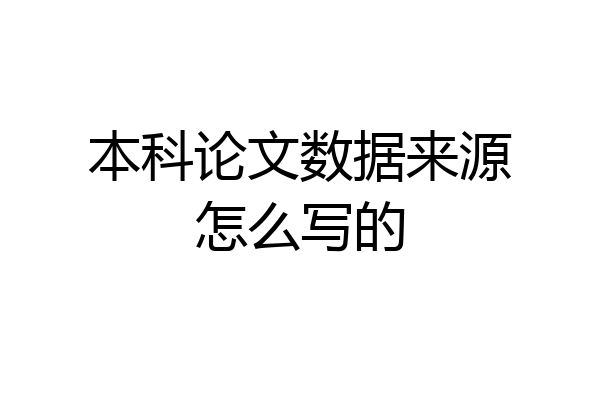 本科论文数据来源怎么写的