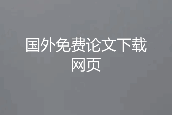 国外免费论文下载网页