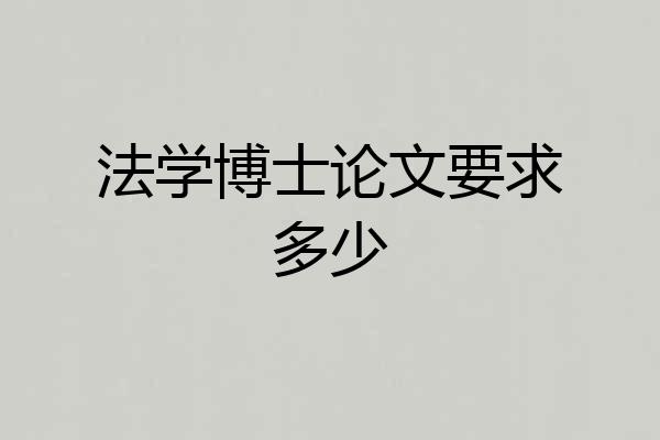 法学博士论文要求多少