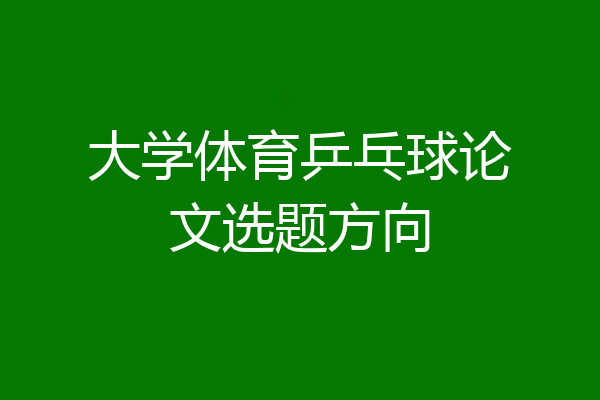 大学体育乒乓球论文选题方向