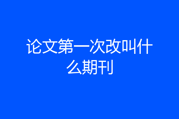论文第一次改叫什么期刊