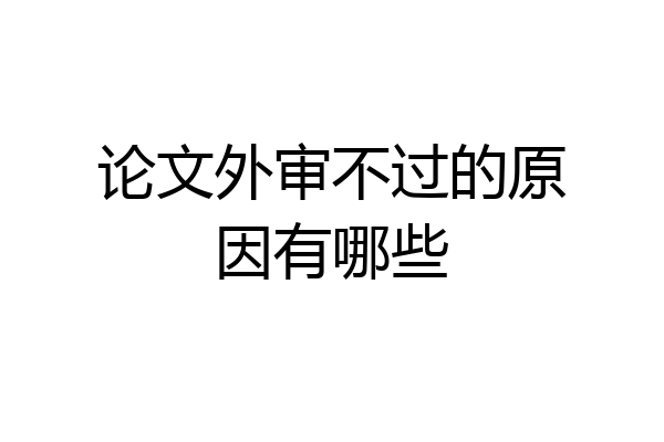 论文外审不过的原因有哪些