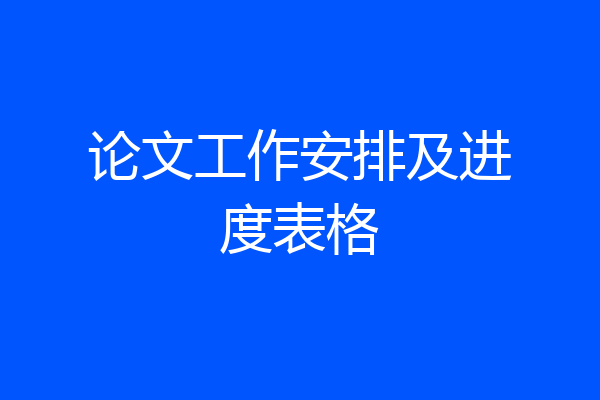 论文工作安排及进度表格
