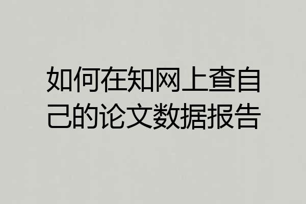 如何在知网上查自己的论文数据报告