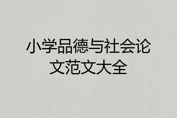 小学品德与社会论文范文大全